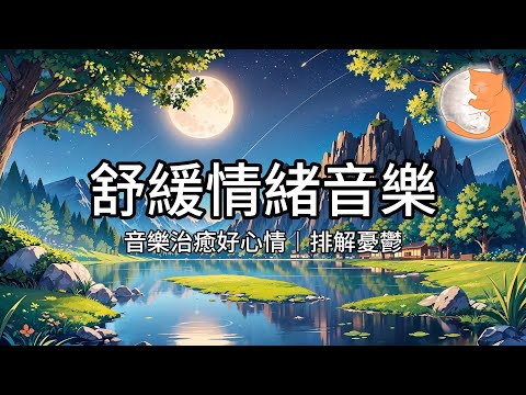 【100%無廣告放鬆音樂】舒緩情緒音樂︱音樂治癒好心情、排解憂鬱