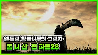 엘든링 황금나무의 그림자 DLC 공략 톱니산 편 파트28