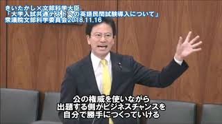 きいちゃんねる#31 大学入試英語民間試験導入について 文部科学委員会質疑20181116