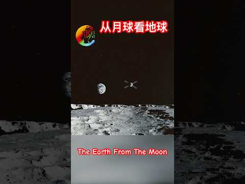 【宇宙039】从月球看地球升起｜The earth from the moon