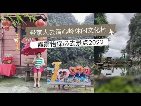 好山好水好！#清心岭休闲文化村 | #霹雳怡保必去景点2022 | Ahmiao Tv