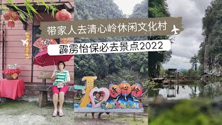 好山好水好！#清心岭休闲文化村 | #霹雳怡保必去景点2022 | Ahmiao Tv