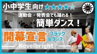 【運動会・体育祭向け】Novelbright『開幕宣言』〈スッキリ〉アカネキカク簡単バージョン（ダンスONEプロジェクト’22）小学生・中学生向けフラッグ＆ダンス