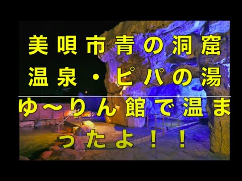 美唄温泉ピパの湯・ゆ〜りん館で温まってきたよ！