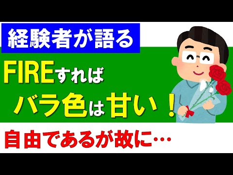 【早期退職】FIREすればバラ色の生活が待っていると思うのは甘い！