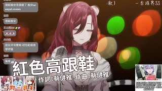 【刪檔歌回剪輯】紅色高跟鞋/熙薇妮