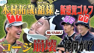 #40【人気企画再び】4人でNGワードゴルフ!!コージに一体何が…!?😱