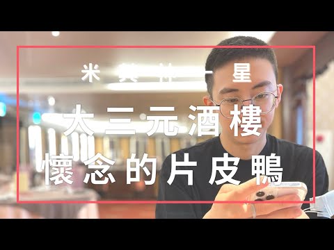 大三元酒樓 米其林🌟一星傳統中餐廳 懷念的港式片皮鴨 Three Coins Restaurant Michelin 1 starred 【瀚森日常 第十六集】