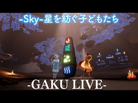 本日の天候は晴れ、ときどき試練。 GAKUの「Sky:星を紡ぐ子どもたち」 #sky星を紡ぐ子供たち #sky