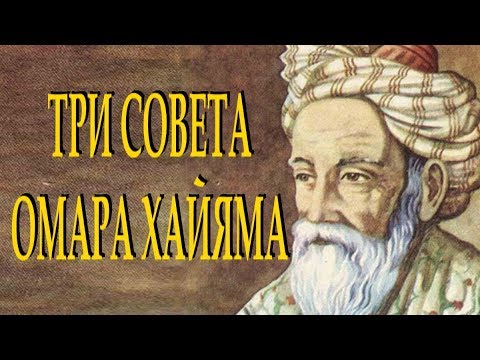 ОМАР ХАЙЯМ "ТРИ МУДРЫХ СОВЕТА" ПРИТЧА Читает Леонид Юдин