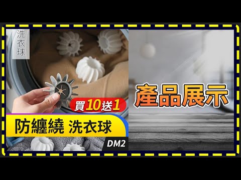 硅膠洗衣球.防纏繞洗衣球 DM2