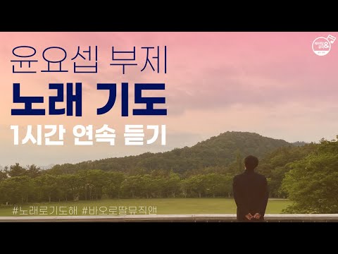 [노래로 기도해] 윤요셉 부제 노래기도 모음 | 바오로딸뮤직앤  | 𝖥𝗋. 𝖩𝗈𝗌𝖾𝗉𝗁 𝖸𝖴𝖭'𝗌 𝗌𝗈𝗇𝗀𝗌 𝗈𝖿 𝗉𝗋𝖺𝗂𝗌𝖾