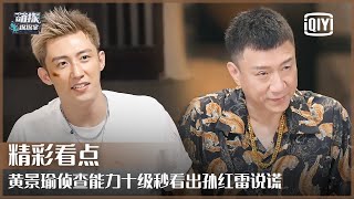 Johnny Huang's Highlight - Sun Honglei Is A Liar! | The Detectives' Adventures EP06 | iQiyi精选