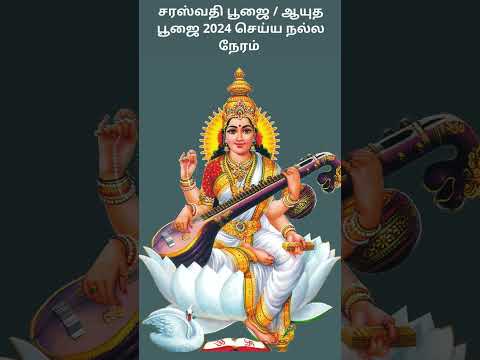 சரஸ்வதி பூஜை / ஆயுத பூஜை 2024 செய்ய நல்ல நேரம் | Ayudha Pooja 2024 Auspicious Time | Digital Naveen