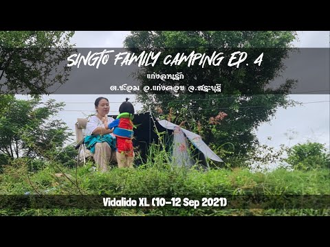 Ep.4 [Singto Family] Camping แก่งลานรัก ต.ชะอม อ.แก่งคอย จ.สระบุรี /Vidalido XL+Air JPX