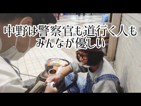 中野は警察官も道行く人もみんなが優しい