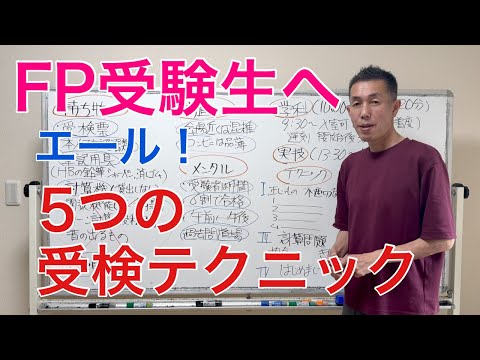 FP2級を受験される方へ最後の応援メッセージ「当日使える5つのテクニック」