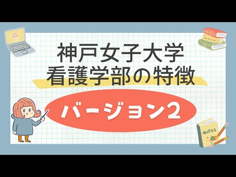 神戸女子大学看護学部の特徴（バージョン2）