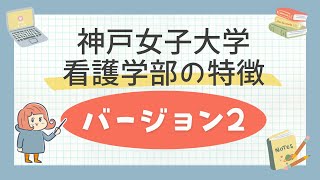 神戸女子大学看護学部の特徴（バージョン2）