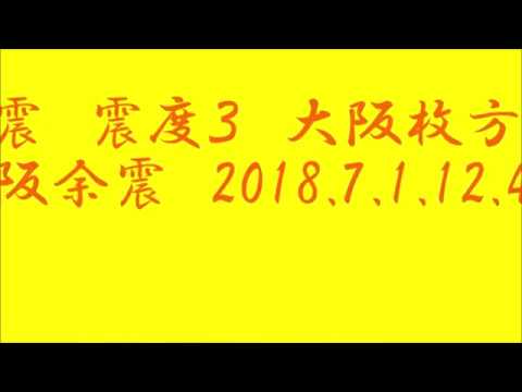 地震　震度３　大阪枚方　大阪余震　2018.7.1.12:42