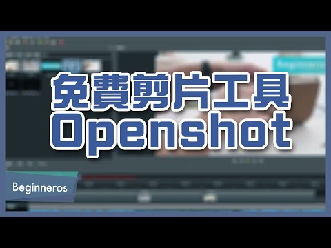 【製圖教學】免費剪片工具 Openshot 教學：簡單剪輯影片｜Beginneros