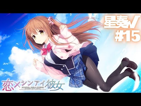 【恋×シンアイ彼女】星奏√ part15【実況プレイ】