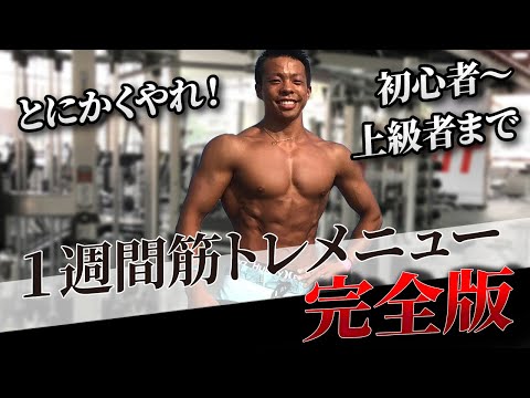 【2024年最新版】筋トレメニューの全てはここにあり！あなたの筋肥大が加速するトレーニングメニューを完全解説