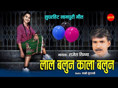 लाल बलून काला बलून - Lal Baloon Kala Baloon | नागपुरी गीत  - Nagpuri song |  Rajesh Tigga |