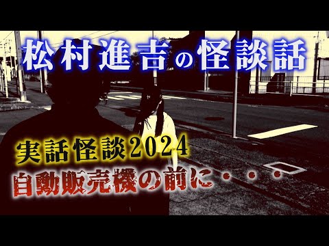 【実話怪談2024①】竹書房が出版する「超」怖い話の著者「松村進吉」が語る令和の怪談革命！自動販売機の前に立っていたお兄さん、実は両腕が・・・。