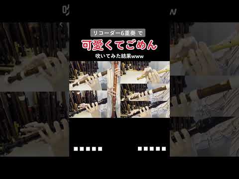 一人リコーダー6重奏で「可愛くてごめん」を吹いてみた結果www ／”Kawaikute Gomen” [Recorder Cover] #shorts