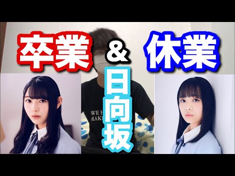 【日向坂46】柿崎芽実が卒業発表&濱岸ひよりが休業発表した件について！