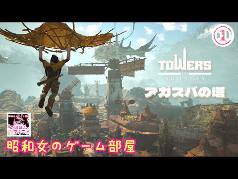 ①【TOWERS OF AGHASBA 】アーリーアクセス【アガスバの塔 】【昭和女のゲーム部屋】