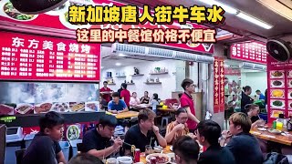 唐人街牛车水，新加坡华人聚集地，这里的中餐馆价格不便宜