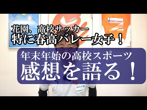 【トピックストーク】年末年始の高校スポーツ　感想を語る