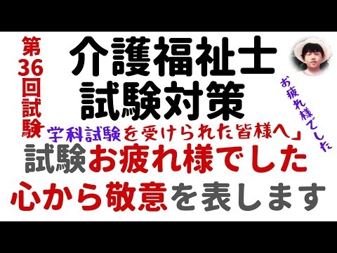 介護福祉士試験お疲れさまでした。第36回試験【介護福祉士試験対策】