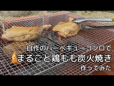 【お庭で炭火焼き】自作のバーベキューコンロでまるごと鶏もも炭火焼き作ってみた