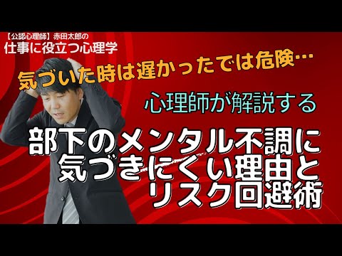 気づいた時は遅かったでは危険…心理師が解説する部下のメンタル不調に気づきにくい理由とリスク回避術　#メンタルヘルスマネジメント検定　#Ⅱ種　#対策動画