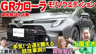 スーパーカーをカモれる【GRカローラ モリゾウエディション】土屋圭市が峠で試乗！軽量化ポイントを工藤貴宏が解説！霧島聖子が楽しさを体感