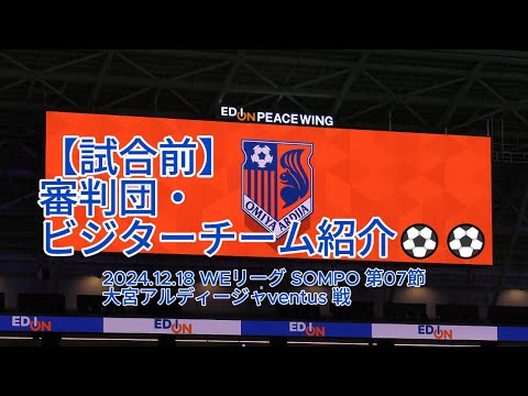 【試合前】審判団・ビジターチーム紹介⚽⚽ 2024.12.18 #WEリーグ #SOMPO 第07節 #大宮アルディージャventus 戦