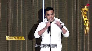 2019 佳興成長營年度超級見證 －曹建成 保險演說家