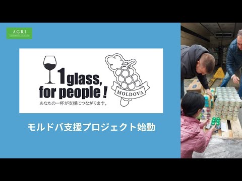 あなたの一杯が、ウクライナ難民を支援する 『1 glass, for people!』プロジェクト始動！ワインの消費でモルドバ共和国の救援活動をサポート ｜アグリワインチャンネル