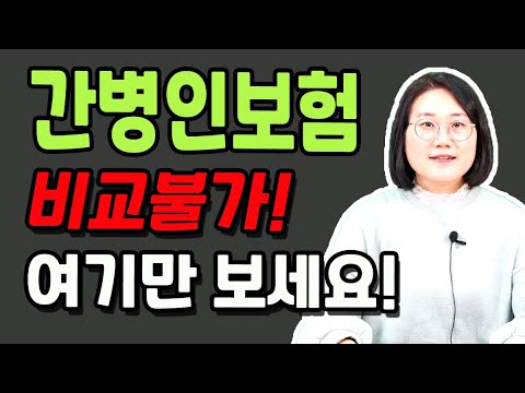 간병인보험 비교 추천 이렇게 가입하면 100점입니다!