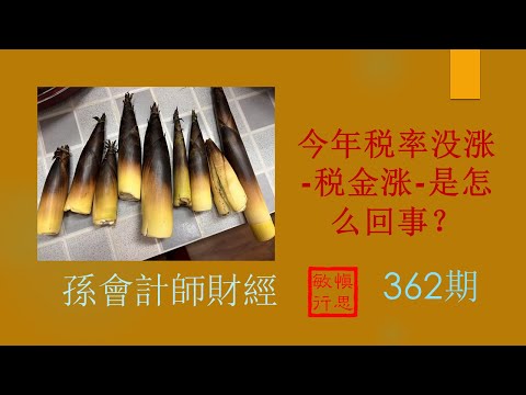 今年税率没涨-税金涨-是怎么回事？【孫會計師財經周刊】 第362 期 （2023.4.16）