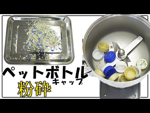 ペットボトルキャップを粉砕しました（ハイスピードミル）