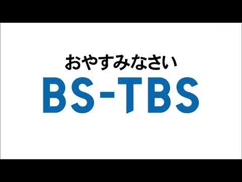 BS-TBS クロージング