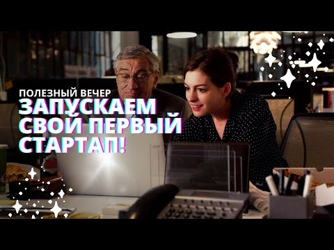 Как запустить успешный стартап? Советы и лайфхаки Романа Исаева #ПолезныйВечер