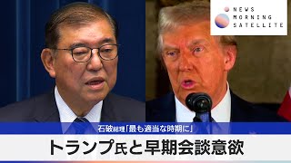 石破総理「最も適当な時期に」　トランプ氏と早期会談意欲【モーサテ】