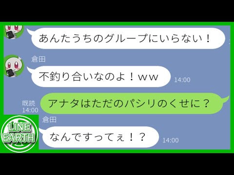 【LINE】私をママ友グループからハブりたいDQNママ友「貧乏人にはフレンチは無理だよねｗ」→品のなさが原因で自分が追い出される結果にｗｗｗｗ