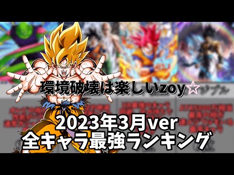 【超最新版】2023年3月ver 全キャラ最強ランキングtop9【ドッカンバトル】