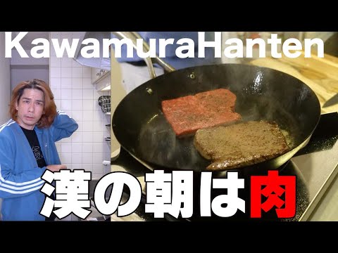 【川村飯店】男の朝ごはんは肉に決まってる